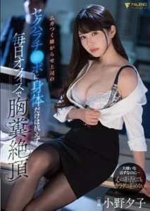 FSDSS-374 I can’t resist the cock of my sexual harassment boss, and I’m made to cum every day in the office. Yuko Ono