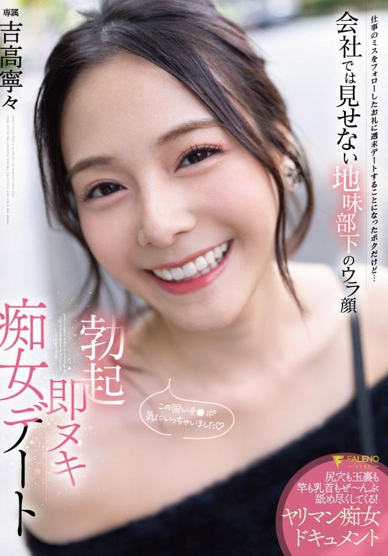 FSDSS-719 Instantly Ejaculating Chubby Date- The Hidden Face of a Subordinate Girl who is Quiet at Work, Nene Yoshitaka