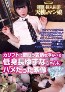 GHAT-146 School Uniform, Personal Shooting- Recorded Footage of Short Stature Yuzuna-chan with an Agonizing Expression on Her Face as She is Filmed – Of Course, with Creampie