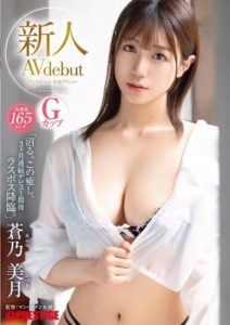 GNI-003 Rookie Prestige Exclusive Debut, Aono Mizuki, Tall Height 165cm, G-Cup, “Into the Swamp. This Healing. The Last Boss Descends in the 3-Month Continuous Debut.”