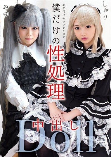 GOJI-018 My exclusive sexual processing creampie doll