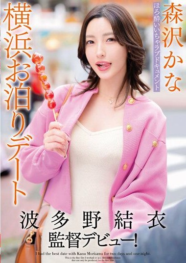 GVH-577 Yui Hatano Director Debut! Slightly drunk lovey-dovey documentary Yokohama overnight date Kana Morisawa