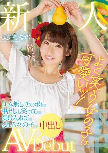 HMN-132 A Fresh Face Girls Who Smile A Lot Are Adorable! This Girl Who Will Accept C-cks Without Rubbers And Even Creampie Sex With A Smile Is Making Her Creampie Adult Video Debut Hinano Mii