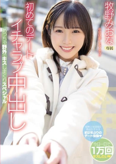 HMN-188 First Date – Love Nakadashi – Outdoors Kissing Special – Makino Miona