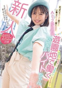 HMN-437 Newbie – Guarding Her Breasts but Not Her Pussy – A-Cup Hidden Small Tits – Cute Part-Time Worker at an Amusement Park – Creampie AV Debut – Amika Minase