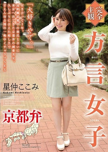 HODV-21550 Complete POV Dialect Girl- Kyoto Dialect – Kokomi Hoshinaka