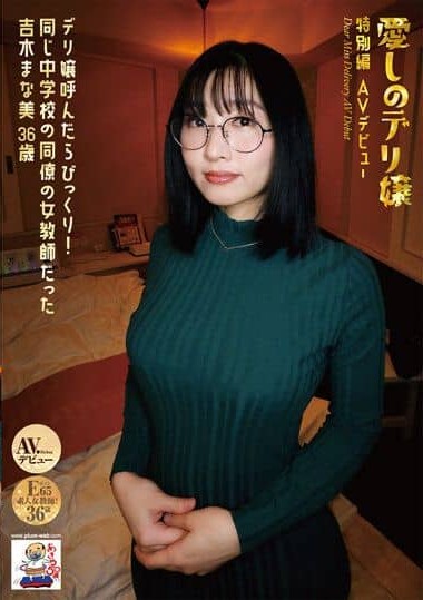 ID-038 My Beloved Deli Lady Special Edition AV Debut I Was Surprised When I Called Deli Lady! Manami Yoshiki Who Was A Female Teacher Of The Same Junior High School