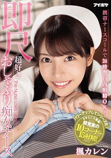 IPX-564 รักบริการ พยาบาลกดปุ่ม ซับไทย