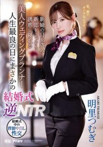 IPZZ-052 ติดหนึบลูบไล้ออแกไนซ์งานแต่ง NTR ซับไทย