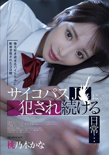 IPZZ-151 Tormented for 3 Days by a Part-Time Worker Girl Who Loves Me Too Much, Rpd by a Psychopath J● (High School Girl) – Momonogi Kana