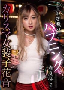 JSTK-017 A Charismatic Transvestite Causes A Happening At A Membership Bar