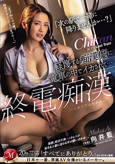 JUQ-534 ‘Would You Get Off at the Next Station Together….’ Last Train Molester – Orgasmed by the Despised Molester on the Train… Mukai Ai