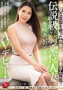 JUQ-558 A Meat-eating Amateur Wife in a Neat Mask Descends!! Legendary Cowgirl Married Woman – Shibasaki Aino, 35 Years Old, AV Debut!!