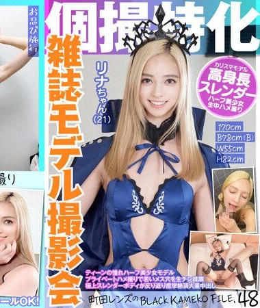 KAMEF-048 Specialized Private Shooting Magazine Model Photoshoot Rina (21) BLACK KAMEKO FILE.48 Teen Idol Half-Beautiful Girl Model Private POV