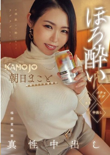 KANO-003 Tipsy lovey-dovey creampie with only the two of us. Himakoto Asahi