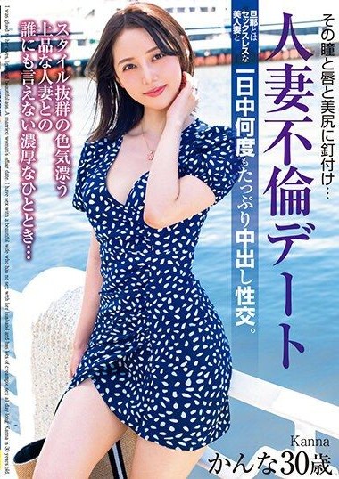 MADM-176 Enchanted by Her Eyes, Lips, and Beautiful Ass… Cheating on a Date with a Married Woman – A Beautiful Wife with Sexless Marriage – Kanna, 30 Years Old – Misaki Kanna