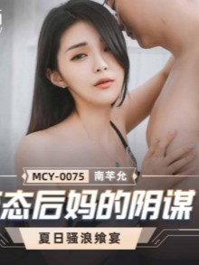 MCY-0075 สวรรค์เป็นใจได้เมียใหม่พ่อ ซับไทย