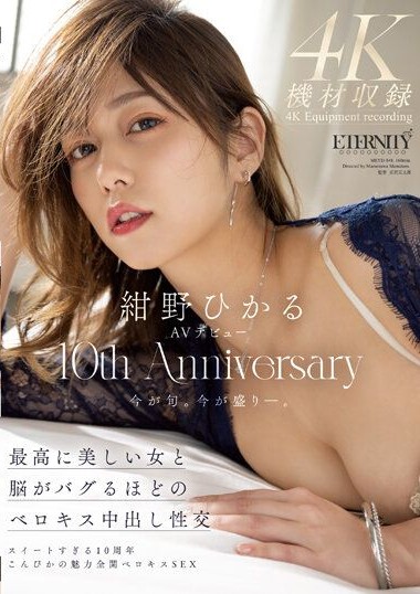 MEYD-848 Hikaru Konno AV Debut 10th Anniversary – Nakadashi Sex with the Most Beautiful Woman!