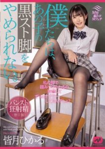 MGMJ-066 We Can’t Stop Obsessing Over Her Black Stockinged Legs. Minasuki Hikaru.
