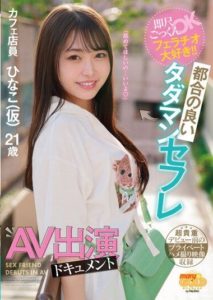 MGOLD-018 Blowjob Loves it! OK Fellatio!! Convenient free AV appearance document Hina (temporary)