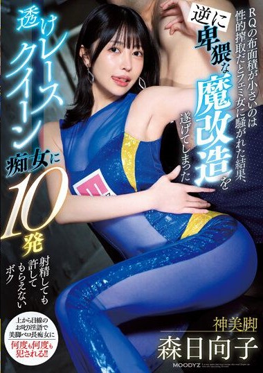 MIAA-979 After being criticized by feminist women that RQ is sexual exploitation, I can’t get forgiveness even if I ejaculate 10 times – Morinichi Hinako