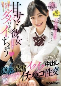 MIAB-036 I want to be a sweet sadistic girlfriend, but I can’t help but feel pleasure with the M guy’s dck! I’m cumming! Reversed premature ejaculation – Hibino Uta