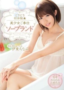 MIDE-282 Nervous First Experience – Beautiful Girl Service Soapland – Chinami Ito