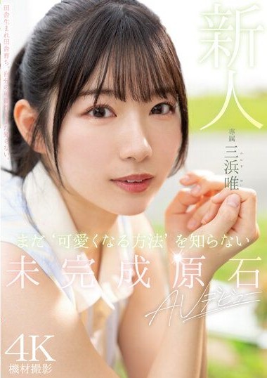 MIDV-484 Fresh Face – AV Debut of an Unfinished Gem Who Doesn’t Know “How to Become Cuter” Yet – Yui Mihama