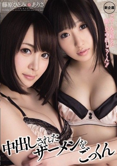 MIGD-513 Drinking Cum That Was Creampied – Arisa, Hitomi Fujiwara