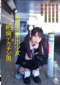 MILK-143 Explosive Runaway Girl x Unparalleled big dick Man- Sick sex rape tape of a girl found in the city – Fuyue Kotone