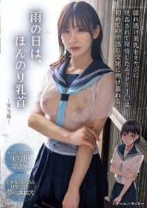 MIMK-139 On a rainy day, a quiet J-schoolgirl with transparent wet clothes is peeped by an old man and she becomes horny – Ito Meru