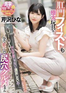 MISM-297 It’s Not Satisfying unless It’s Huge! Anal Gourmet Girl Who Swallows Fist and Extra Thick Toys – Serizawa Hina