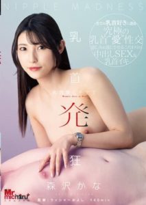 MIST-376 Nipple Love Is Everything Kanako Iioka
