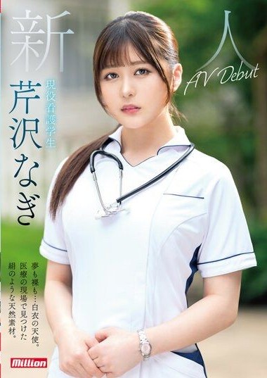 MKMP-539 Newcomer – Dreams and nudity… an angel in a white coat. Natural beauty like silk found in the medical field. Active nursing student Serizawa Nagi AV Debut.