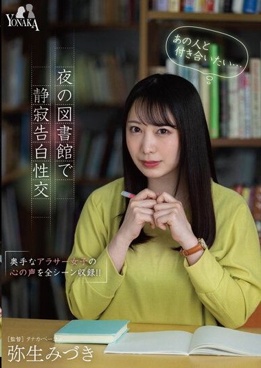 MOON-012 “I Want to Date That Person… (Voice in My Heart)” Silent Confession Sexual Intercourse in the Night Library, Yayoi Mizuki