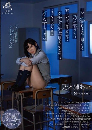 MOON-018 Nonose-san, who is always too wet and troubled, secretly wants to masturbate while making squishy sounds in the school at night when no one is around. Ai Nonose.