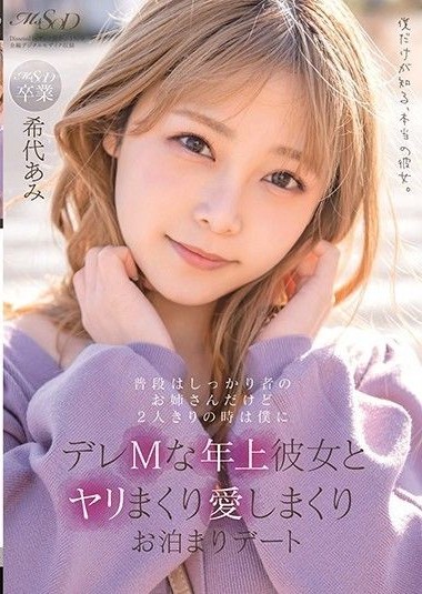 MSFH-062 My Girlfriend Is Older Than Me, And Usually She’s An Elder Sister Type Who Is Trustworthy And Reliable, But Whenever We’re Alone