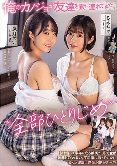 MUDR-245 My Girlfriend Brought a Friend to My House – All for My Enjoyment Only