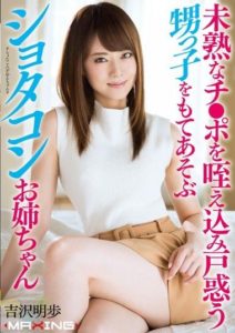 MXGS-884 Playing with Confused Nephew Who Swallows an Inexperienced Penis- A Sister with a Shota Complex- Akiho Yoshizawa