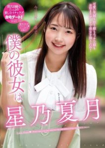 NACR-717 My girlfriend is Hoshino Natsuki