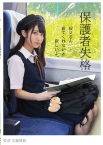 NEBO-009 Failure as a Guardian, Uncle, If You’re Not Here, I’ll Be Lonely – Madoka Kuga