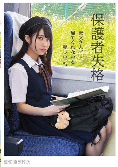 NEBO-009 Failure as a Guardian, Uncle, If You’re Not Here, I’ll Be Lonely – Madoka Kuga