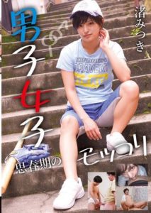 NEO-803 Boys and Girls, Bulging in Puberty, Nagisa Mitsuki