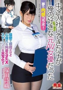 NIMA-010 A Collaboration Of Carnal Desires In Dreams! The Girl Who Joined The Company As A Mid-Career Hire Is A Former Adult Video Actress Whom I Liked. Shiori Tsukada