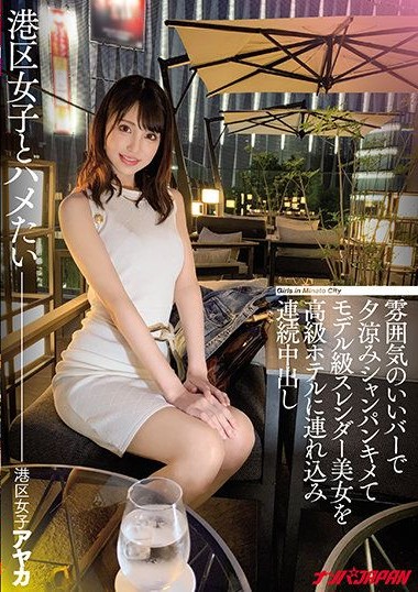 NNPJ-490 Champagne at a nice atmosphere bar, picking up a model-class slender beauty and bringing her to a luxury hotel for consecutive creampies. Hoshiya Hitomi