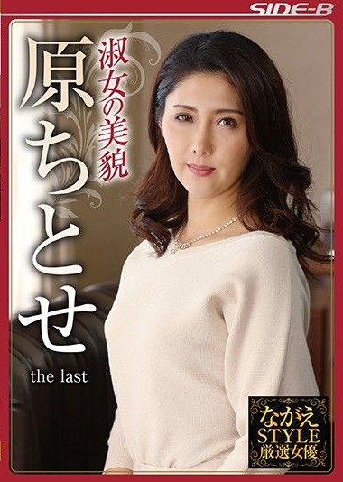 NSPS-806 Nagae Style Selected Actresses – The Beauty of Sophisticated Ladies. Hara Chitose, the last