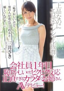 PGD-877 1st Year Office Worker, Embarrassed but Trembling Reaction, Honest Body Sister AV Debut! Saki Mitsui