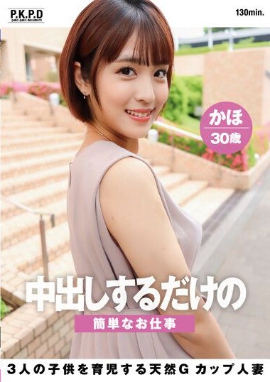 PKPD-261 A Simple Job of Just Creampieing – A Natural G-cup Married Woman Who Raises Three Children, Kaori, 30 years old and Tamashiro Kaho