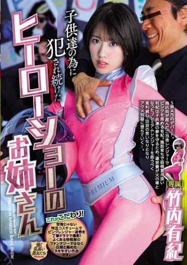 PRTD-032 Hero Show girl Who Was Continuously Violated for the C——n’s Sake – Yuki Takeuchi