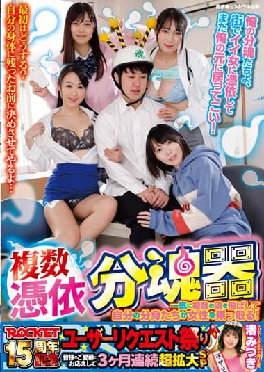 RCTD-531 Multiple Possession Soul Splitting Device